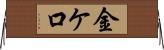 金ケ口 Horizontal Wall Scroll