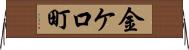 金ケ口町 Horizontal Wall Scroll