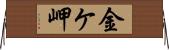 金ケ岬 Horizontal Wall Scroll