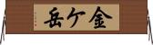 金ケ岳 Horizontal Wall Scroll