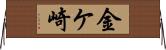 金ケ崎 Horizontal Wall Scroll