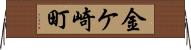 金ケ崎町 Horizontal Wall Scroll