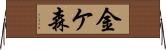 金ケ森 Horizontal Wall Scroll