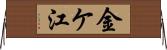 金ケ江 Horizontal Wall Scroll