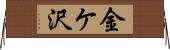 金ケ沢 Horizontal Wall Scroll