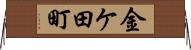 金ケ田町 Horizontal Wall Scroll