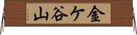 金ケ谷山 Horizontal Wall Scroll