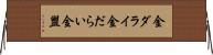 金ダライ Horizontal Wall Scroll