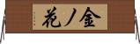 金ノ花 Horizontal Wall Scroll