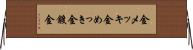 金メッキ Horizontal Wall Scroll