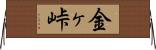 金ヶ峠 Horizontal Wall Scroll