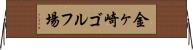 金ヶ崎ゴルフ場 Horizontal Wall Scroll
