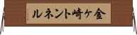 金ヶ崎トンネル Horizontal Wall Scroll