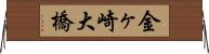 金ヶ崎大橋 Horizontal Wall Scroll
