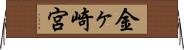 金ヶ崎宮 Horizontal Wall Scroll