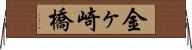 金ヶ崎橋 Horizontal Wall Scroll