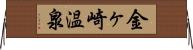 金ヶ崎温泉 Horizontal Wall Scroll