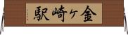 金ヶ崎駅 Horizontal Wall Scroll