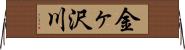 金ヶ沢川 Horizontal Wall Scroll