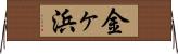 金ヶ浜 Horizontal Wall Scroll