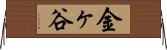 金ヶ谷 Horizontal Wall Scroll
