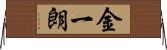 金一朗 Horizontal Wall Scroll