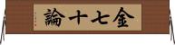 金七十論 Horizontal Wall Scroll