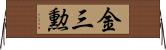金三勲 Horizontal Wall Scroll