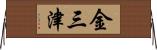 金三津 Horizontal Wall Scroll