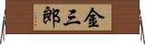 金三郎 Horizontal Wall Scroll