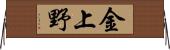 金上野 Horizontal Wall Scroll