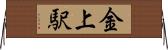 金上駅 Horizontal Wall Scroll