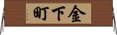 金下町 Horizontal Wall Scroll
