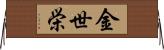 金世栄 Horizontal Wall Scroll