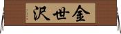 金世沢 Horizontal Wall Scroll