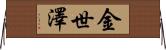 金世澤 Horizontal Wall Scroll