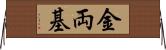 金両基 Horizontal Wall Scroll