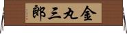 金丸三郎 Horizontal Wall Scroll