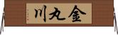 金丸川 Horizontal Wall Scroll