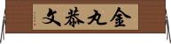 金丸恭文 Horizontal Wall Scroll