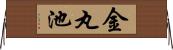 金丸池 Horizontal Wall Scroll