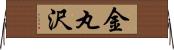 金丸沢 Horizontal Wall Scroll