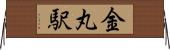 金丸駅 Horizontal Wall Scroll