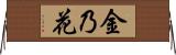 金乃花 Horizontal Wall Scroll