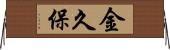 金久保 Horizontal Wall Scroll