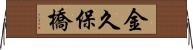 金久保橋 Horizontal Wall Scroll