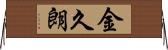金久朗 Horizontal Wall Scroll