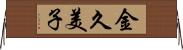 金久美子 Horizontal Wall Scroll