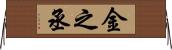 金之丞 Horizontal Wall Scroll