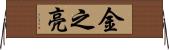 金之亮 Horizontal Wall Scroll
